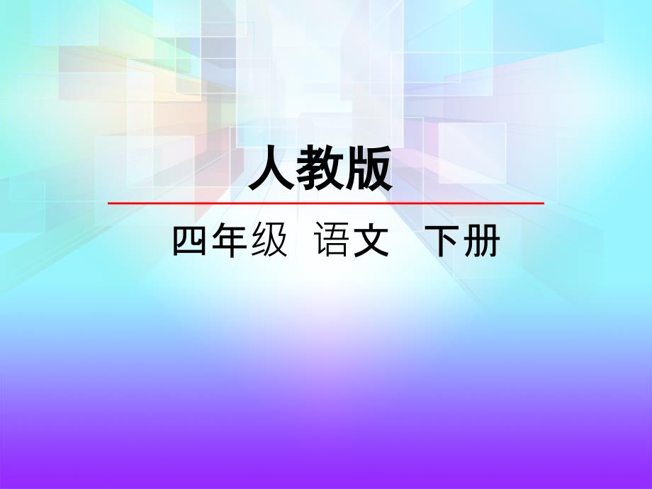 人教版四年级下册语文第七单元第28课父亲的菜园张会山_第2页