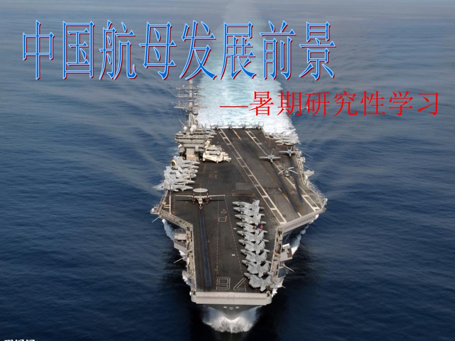 中国航母发展前景教材_第1页