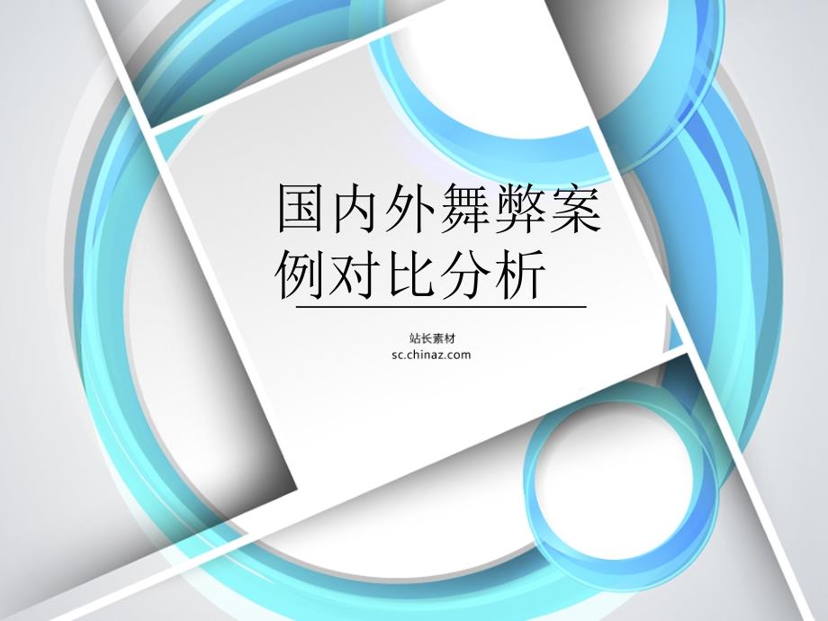 国内外会计舞弊和审计舞弊案例对比分析教材_第1页