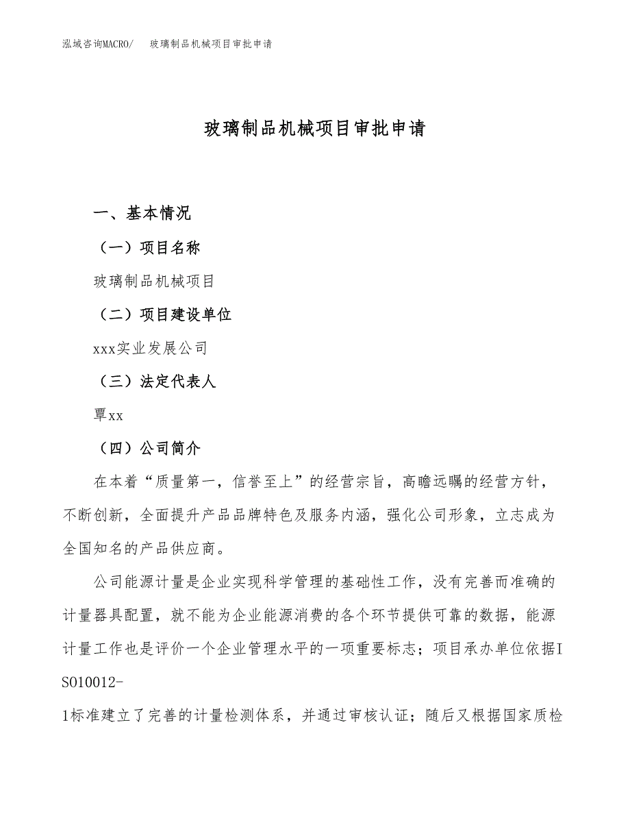 玻璃制品机械项目审批申请（总投资10000万元）.docx_第1页