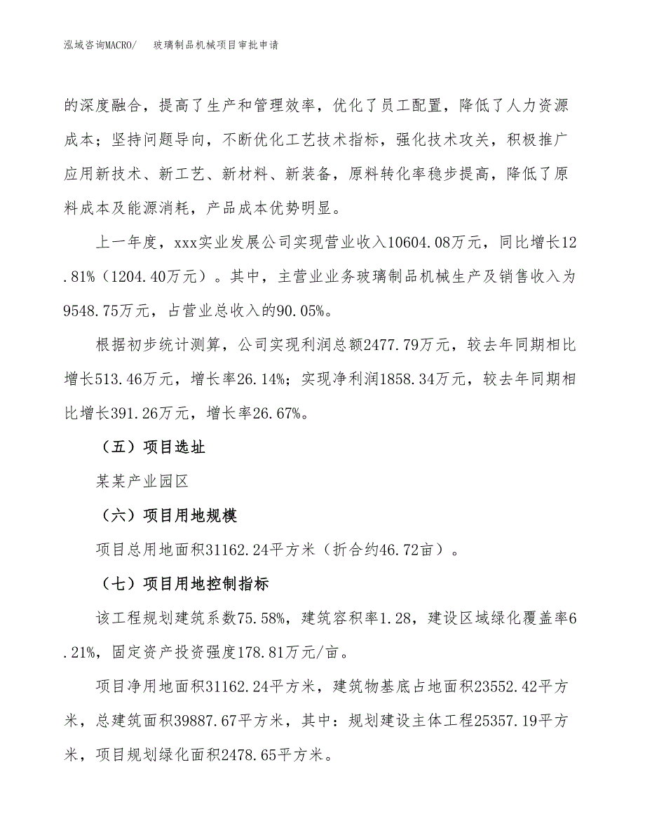 玻璃制品机械项目审批申请（总投资10000万元）.docx_第3页