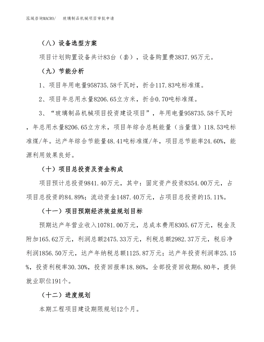 玻璃制品机械项目审批申请（总投资10000万元）.docx_第4页