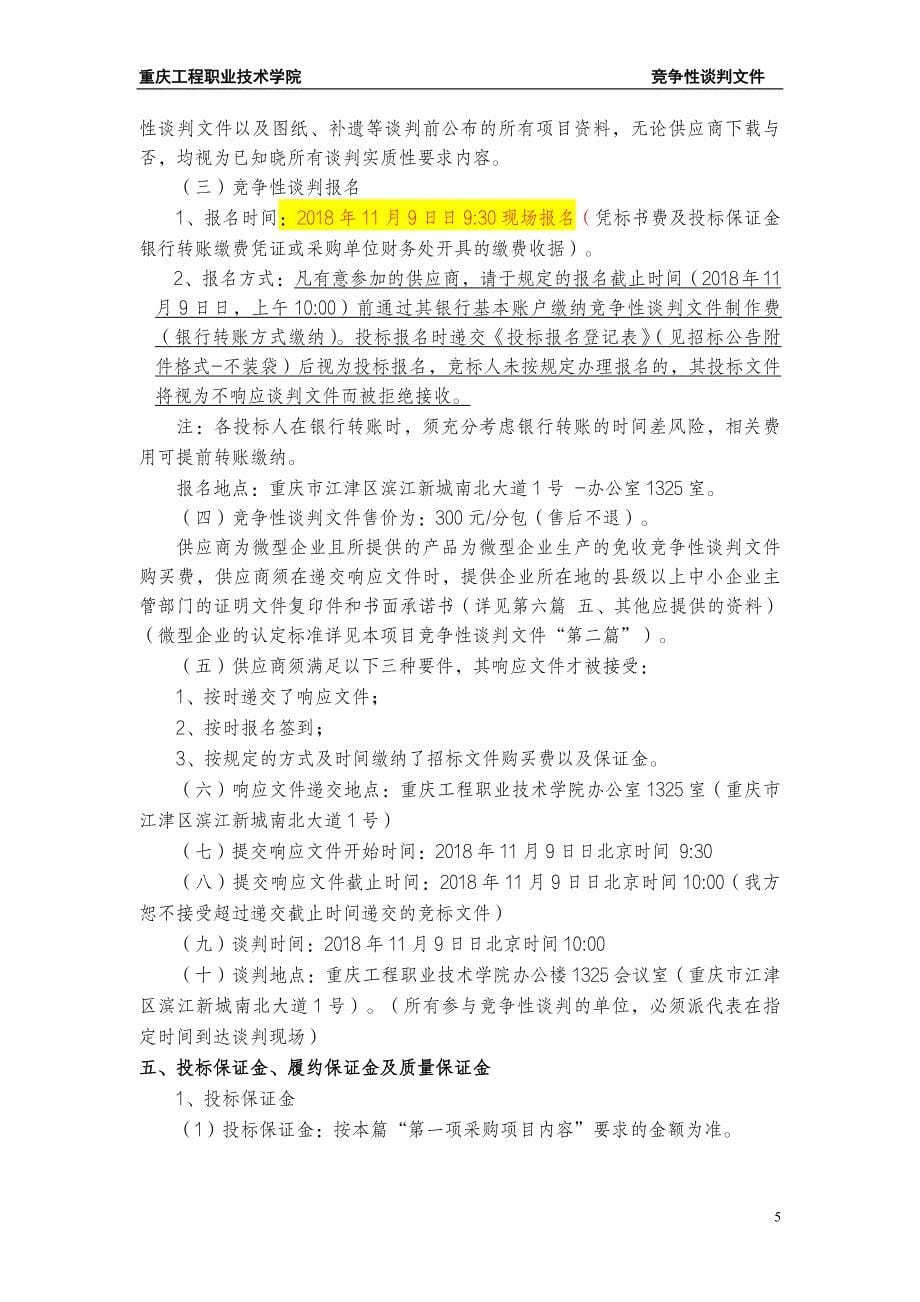 重庆工程职业技术学院财务共享、管理会计技能竞赛平台采购竞争性谈判文件_第5页