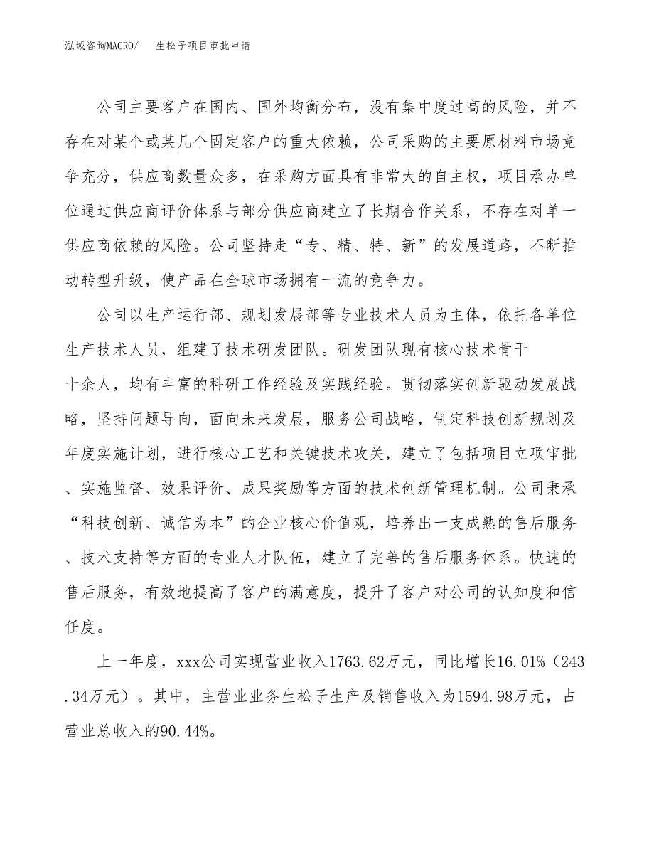 生松子项目审批申请（总投资3000万元）.docx_第2页