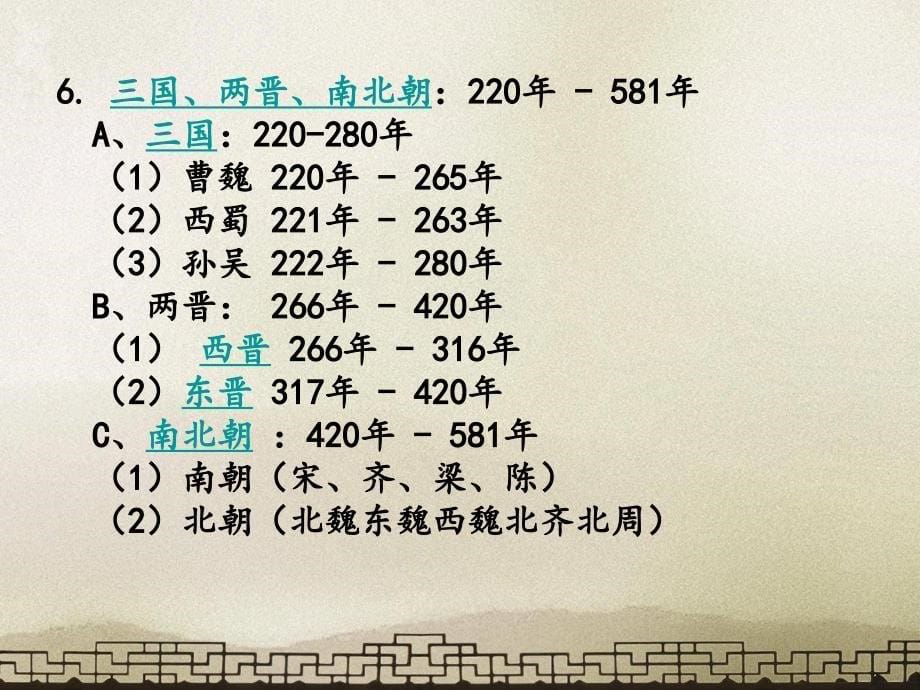 中国历史朝代顺序知识修订版课件_第5页