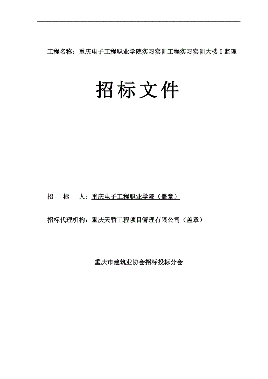 实习实训工程实习实训大楼I监理招标文件_第1页