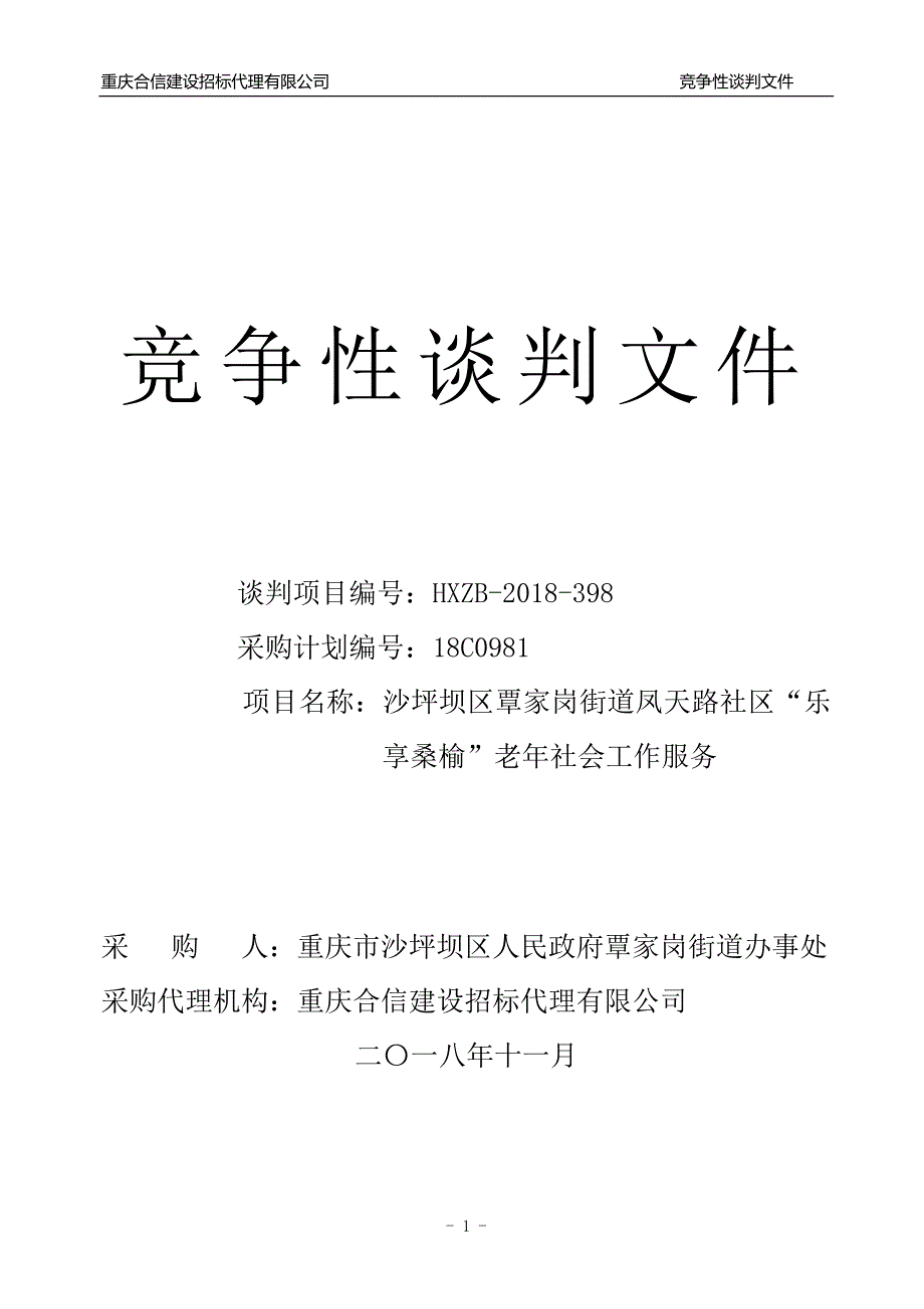 沙坪坝区覃家岗街道凤天路社区“乐享桑榆”老年社会工作服务竞争性谈判文件_第1页