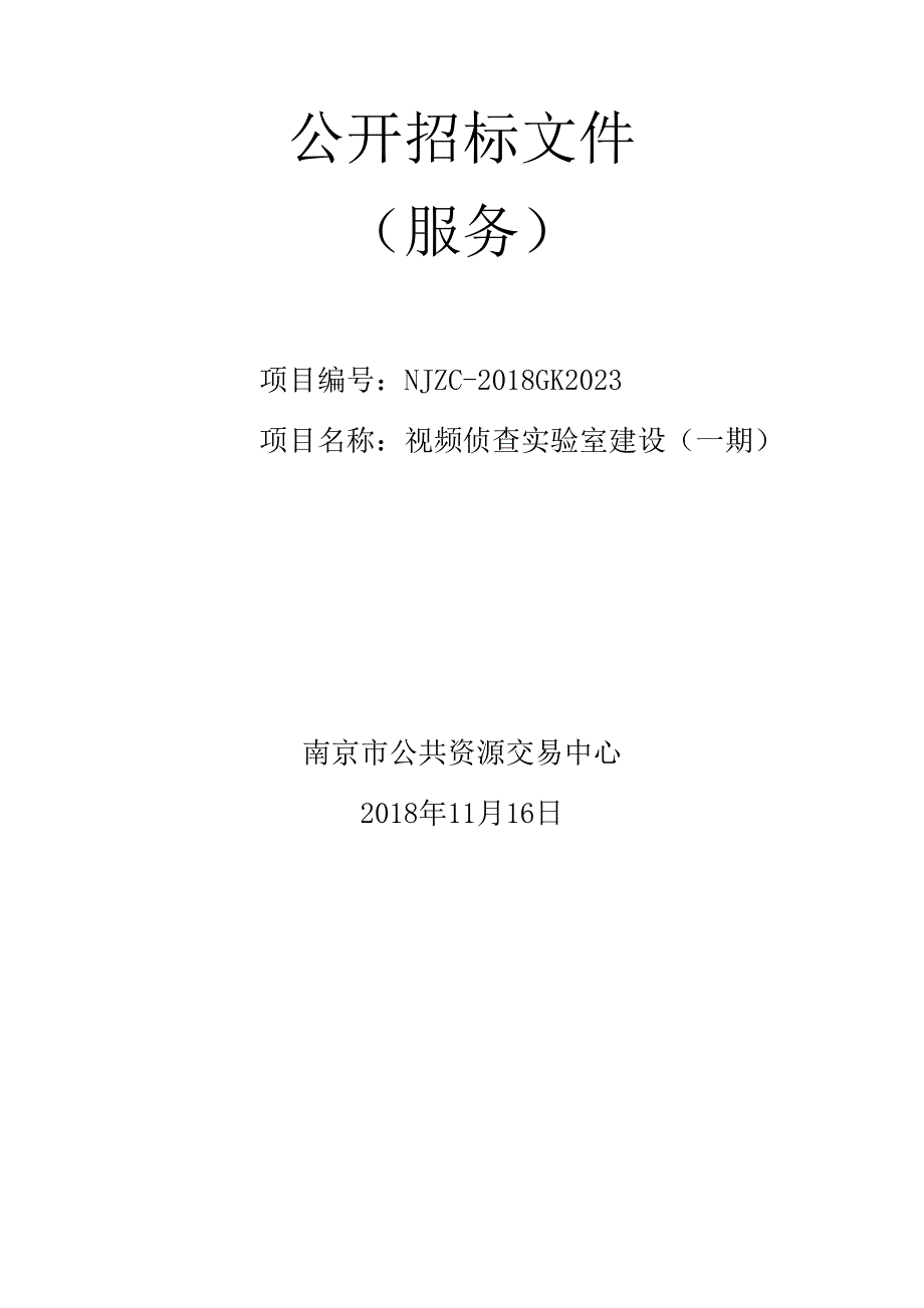 视频侦查实验室建设（一期）公开招标文件_第1页