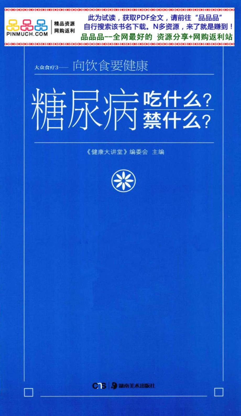 大众食疗 向饮食要健康 糖尿病吃什么？禁什么？_第3页