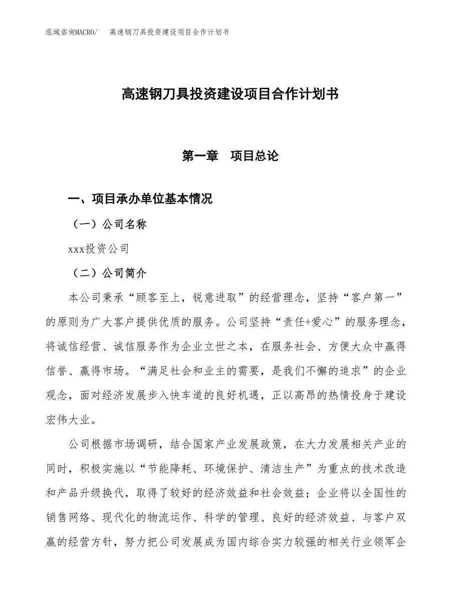 高速钢刀具投资建设项目合作计划书（样本）_第1页