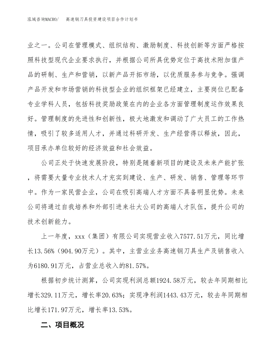 高速钢刀具投资建设项目合作计划书（样本）_第2页