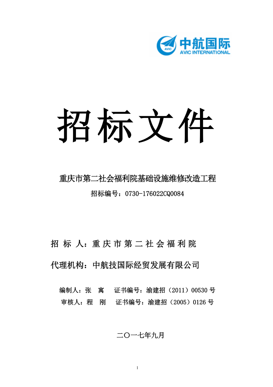 重庆市第二社会福利院基础设施维修改造工程招标文件_第1页