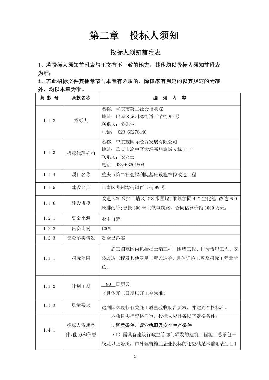 重庆市第二社会福利院基础设施维修改造工程招标文件_第5页