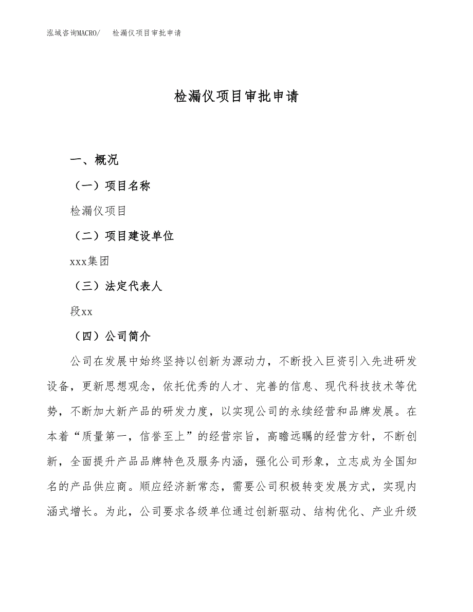 检漏仪项目审批申请（总投资12000万元）.docx_第1页