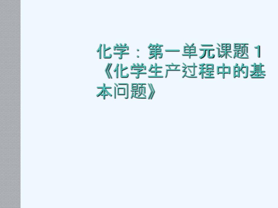 （教育精品）依据化学反应原理确定生成过程_第1页