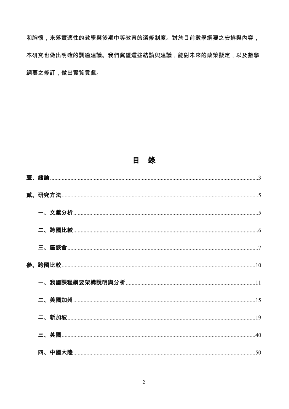 中小学课程体系原则发展计画之各领域课程纲要评估_第3页