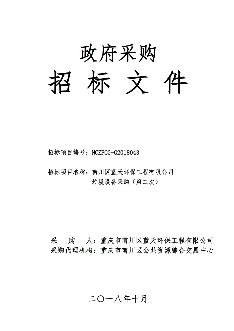 南川区蓝天环保工程有限公司垃圾设备采购（第二次）招标文件_第1页