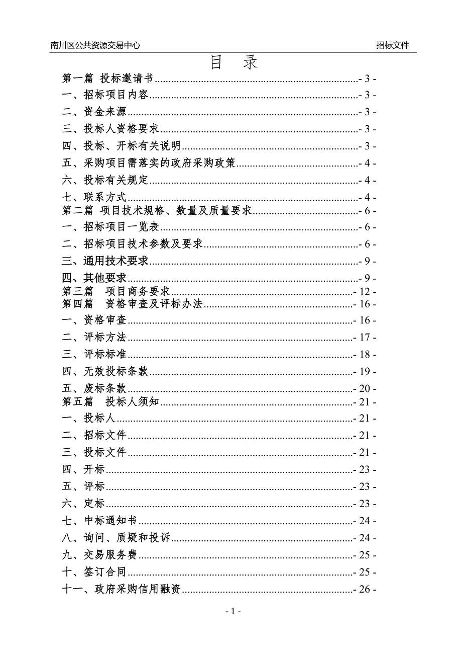 南川区蓝天环保工程有限公司垃圾设备采购（第二次）招标文件_第2页