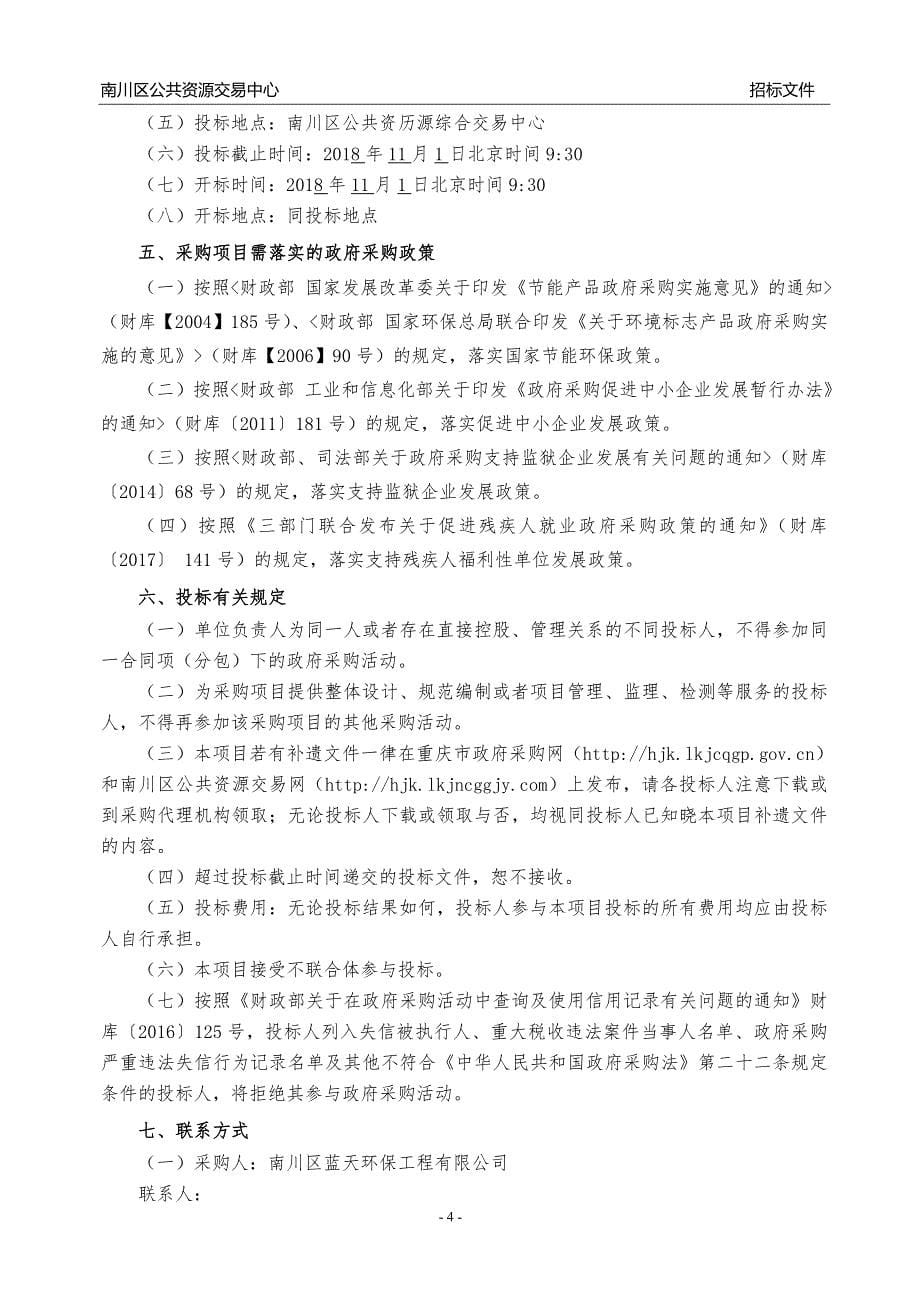 南川区蓝天环保工程有限公司垃圾设备采购（第二次）招标文件_第5页