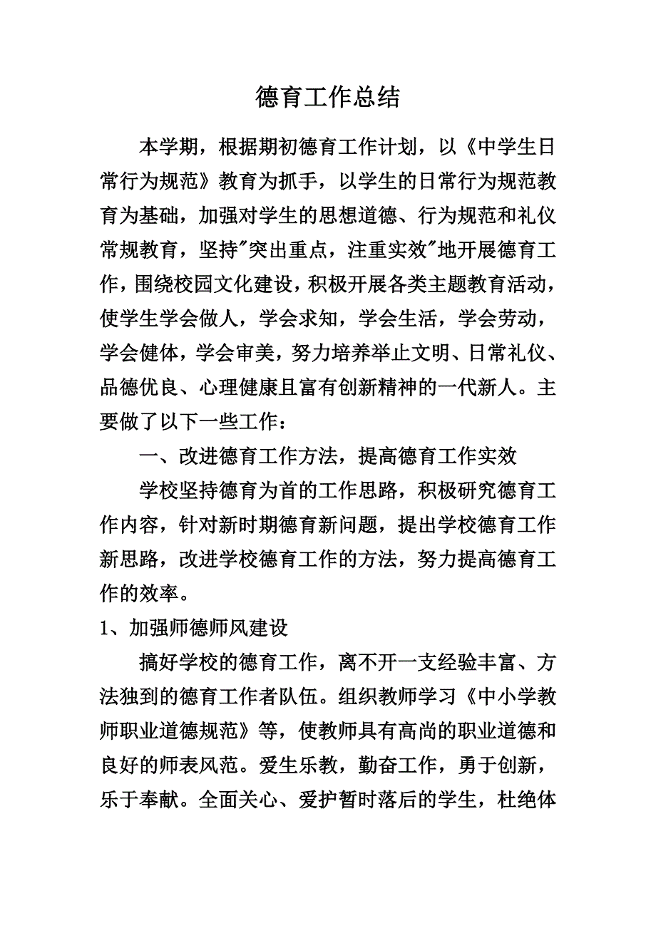 2012年中小学校德育教育的工作总结_第1页