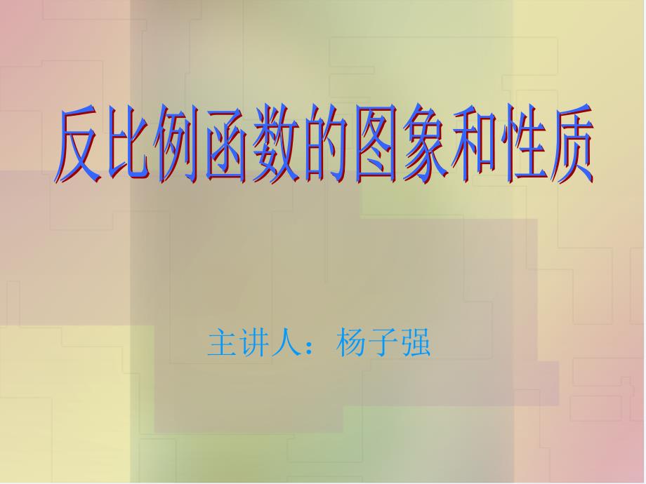 （教育精品）信息技术应用探索反比例函数的性质_第1页