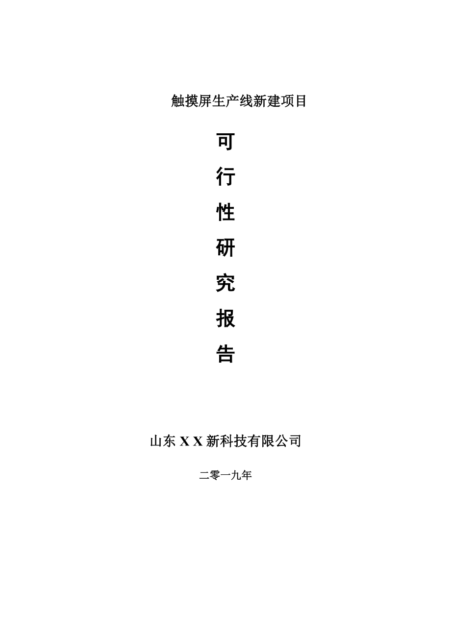 触摸屏生产线新建项目可行性研究报告-可修改备案申请(1)_第1页