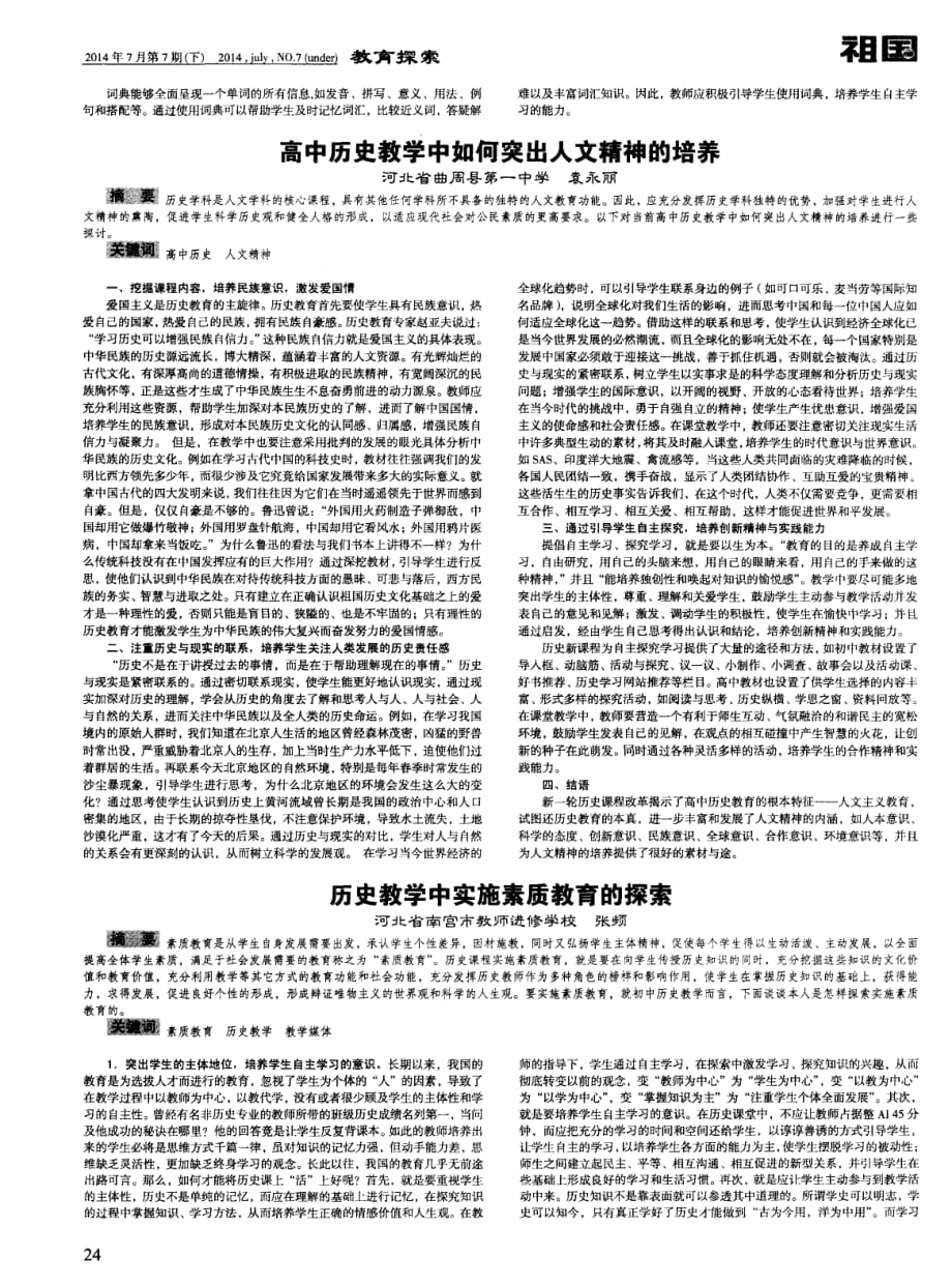 高中历史教学中如何突出人文精神的培养_第1页