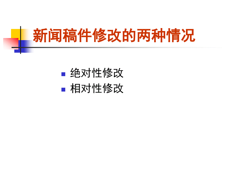 新闻稿件的修改教材_第2页