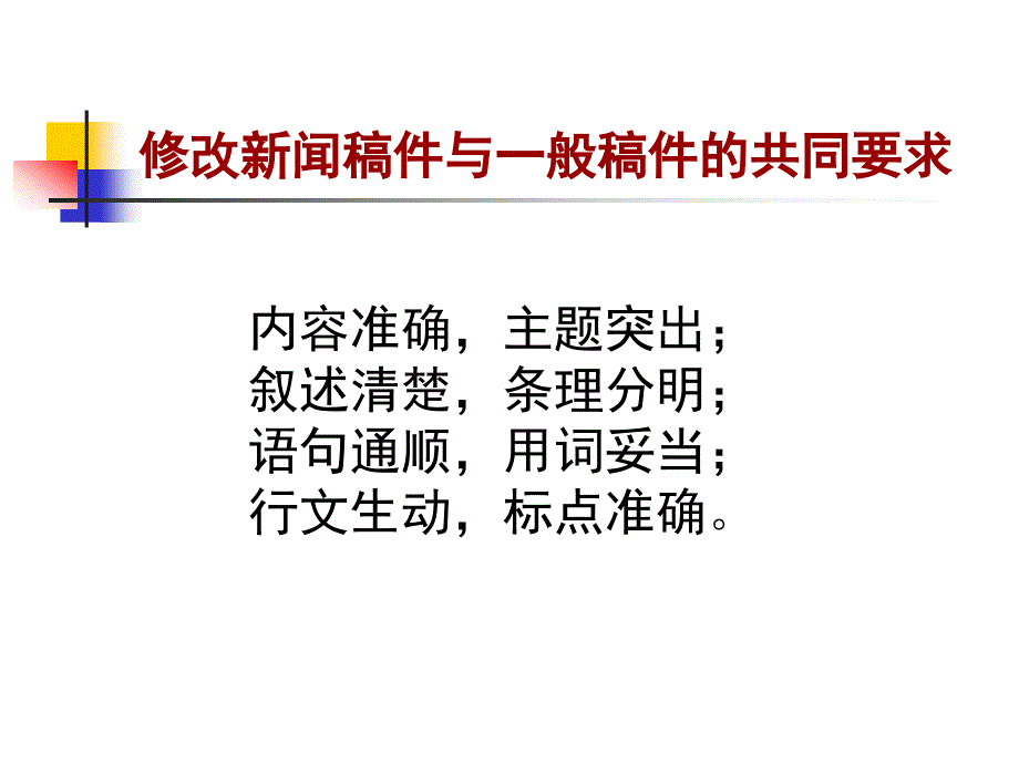 新闻稿件的修改教材_第3页