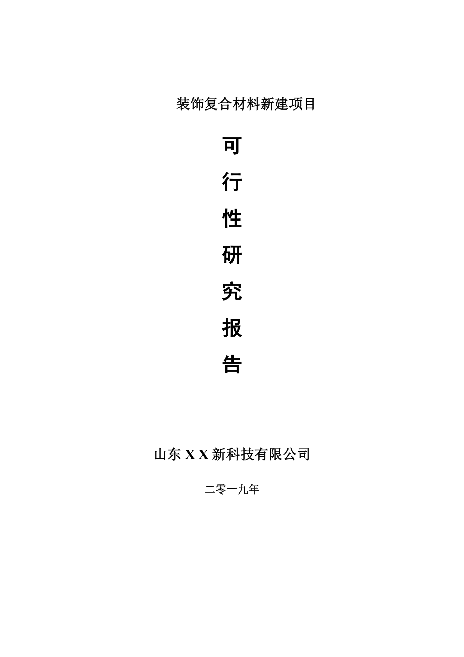 装饰复合材料新建项目可行性研究报告-可修改备案申请(1)_第1页