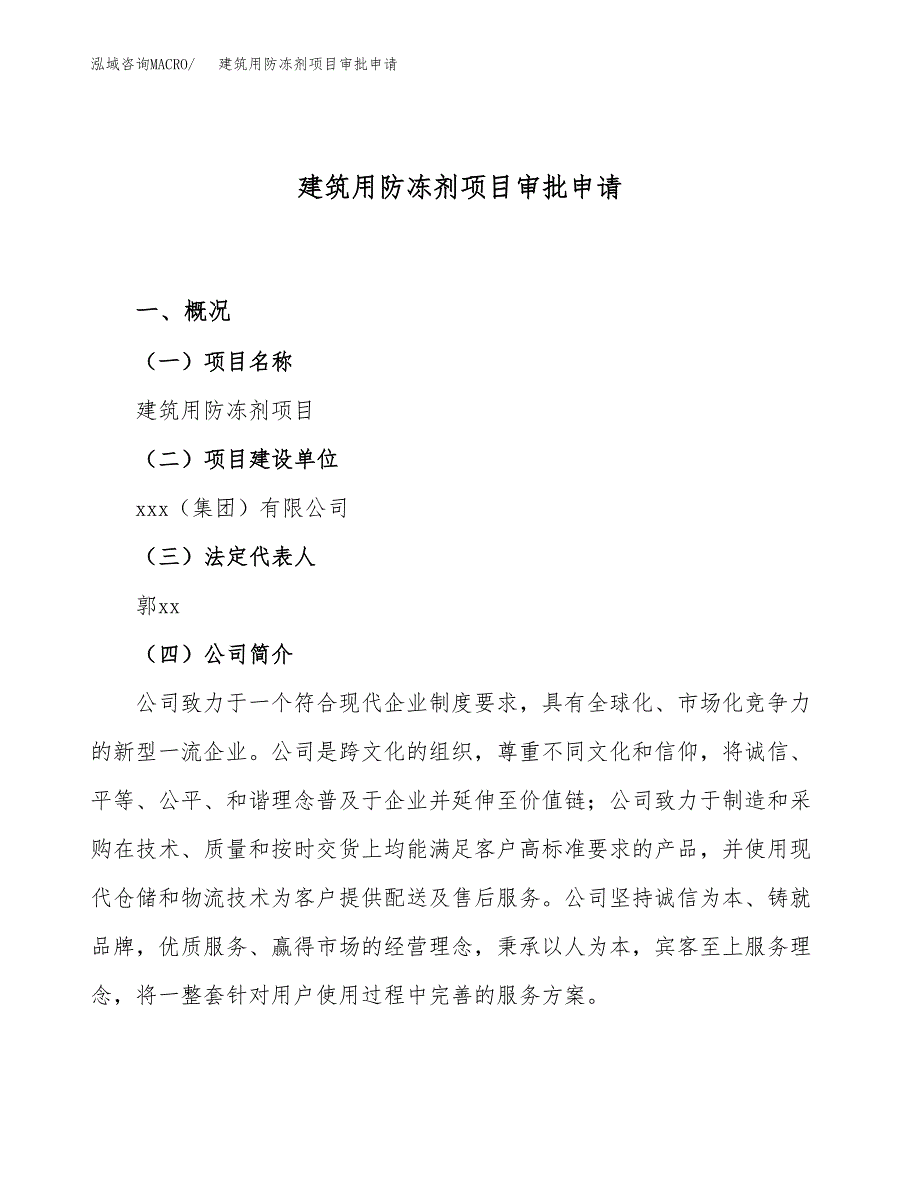 建筑用防冻剂项目审批申请（总投资4000万元）.docx_第1页