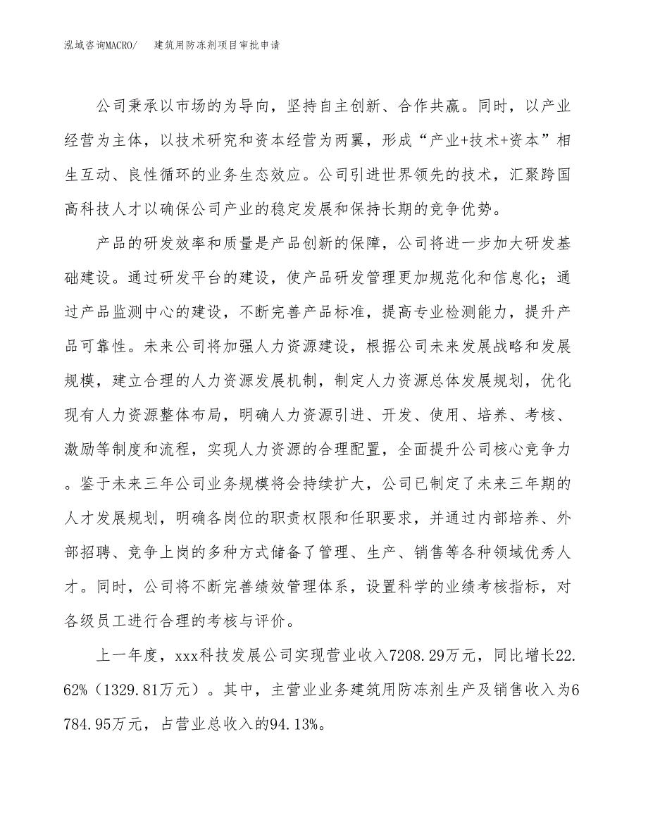 建筑用防冻剂项目审批申请（总投资4000万元）.docx_第2页