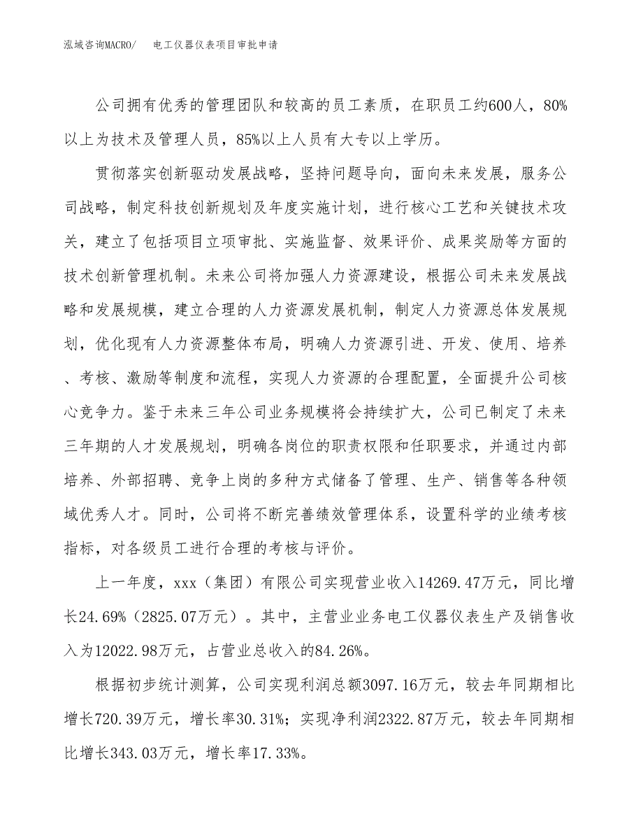 电工仪器仪表项目审批申请（总投资9000万元）.docx_第2页