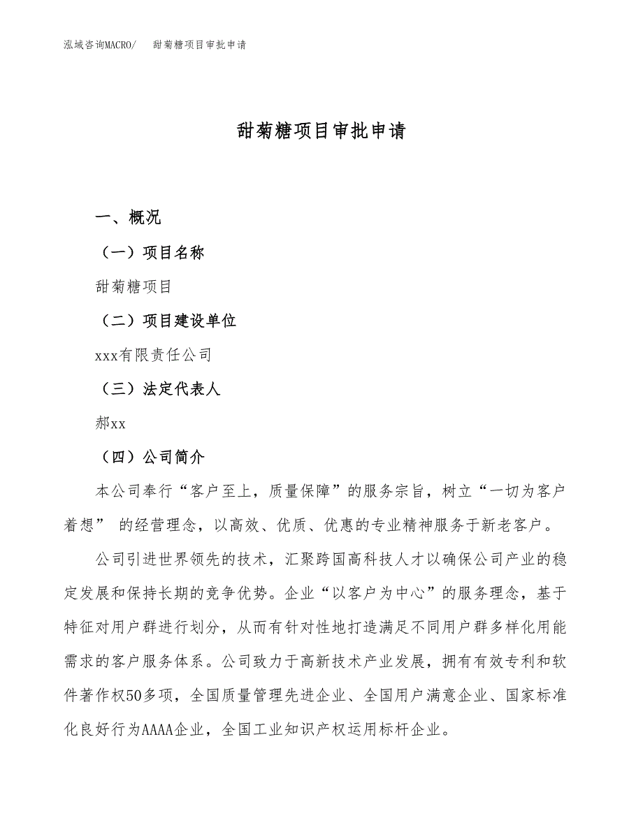 甜菊糖项目审批申请（总投资20000万元）.docx_第1页