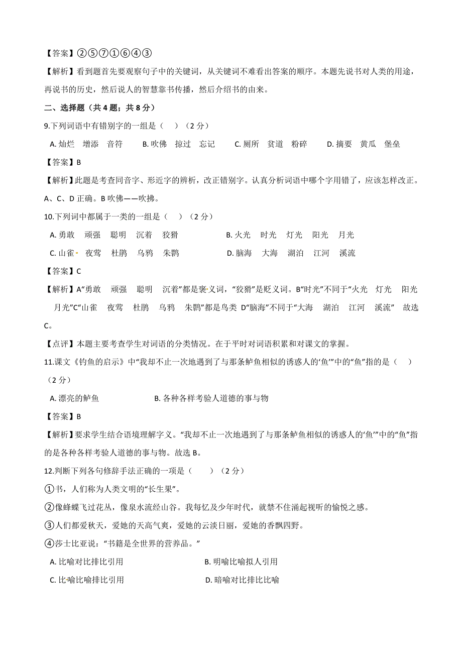 2017-2018五年级上册语文期中测试（b卷）- 人教新课标_第4页