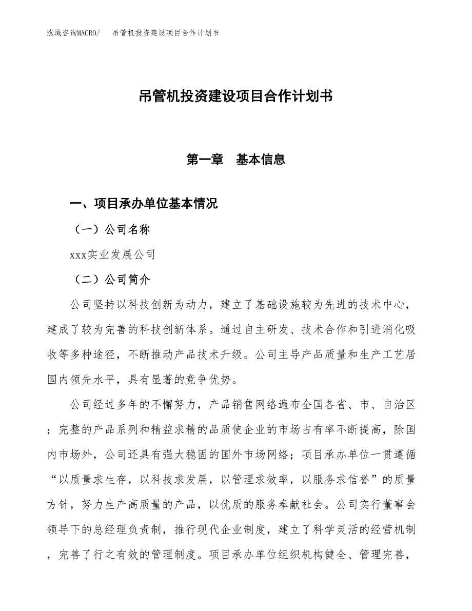 吊管机投资建设项目合作计划书（样本）_第1页