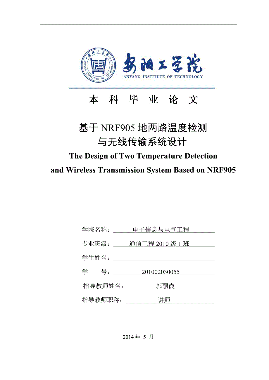 nrf905的两路温度检测与无线传输系统设计大学本科毕业论文_第1页