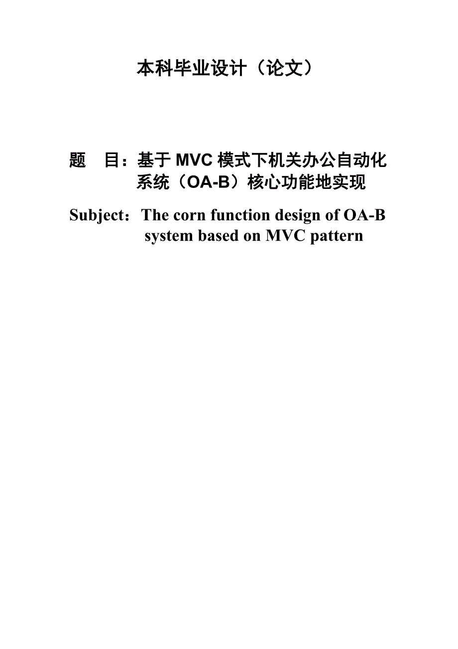 mvc模式下机关办公自动化_系统（oa-b）核心功能的实现大学本科毕业论文_第1页