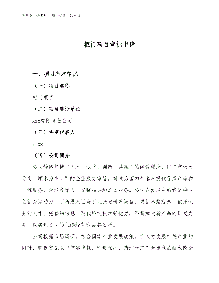 柜门项目审批申请（总投资16000万元）.docx_第1页