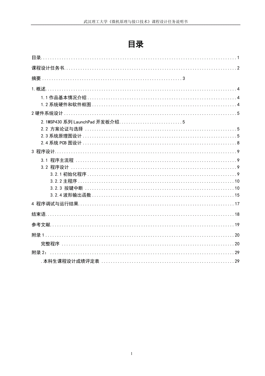 msp430的信号发生器方案设计大学课程方案设计任务说明书_第1页