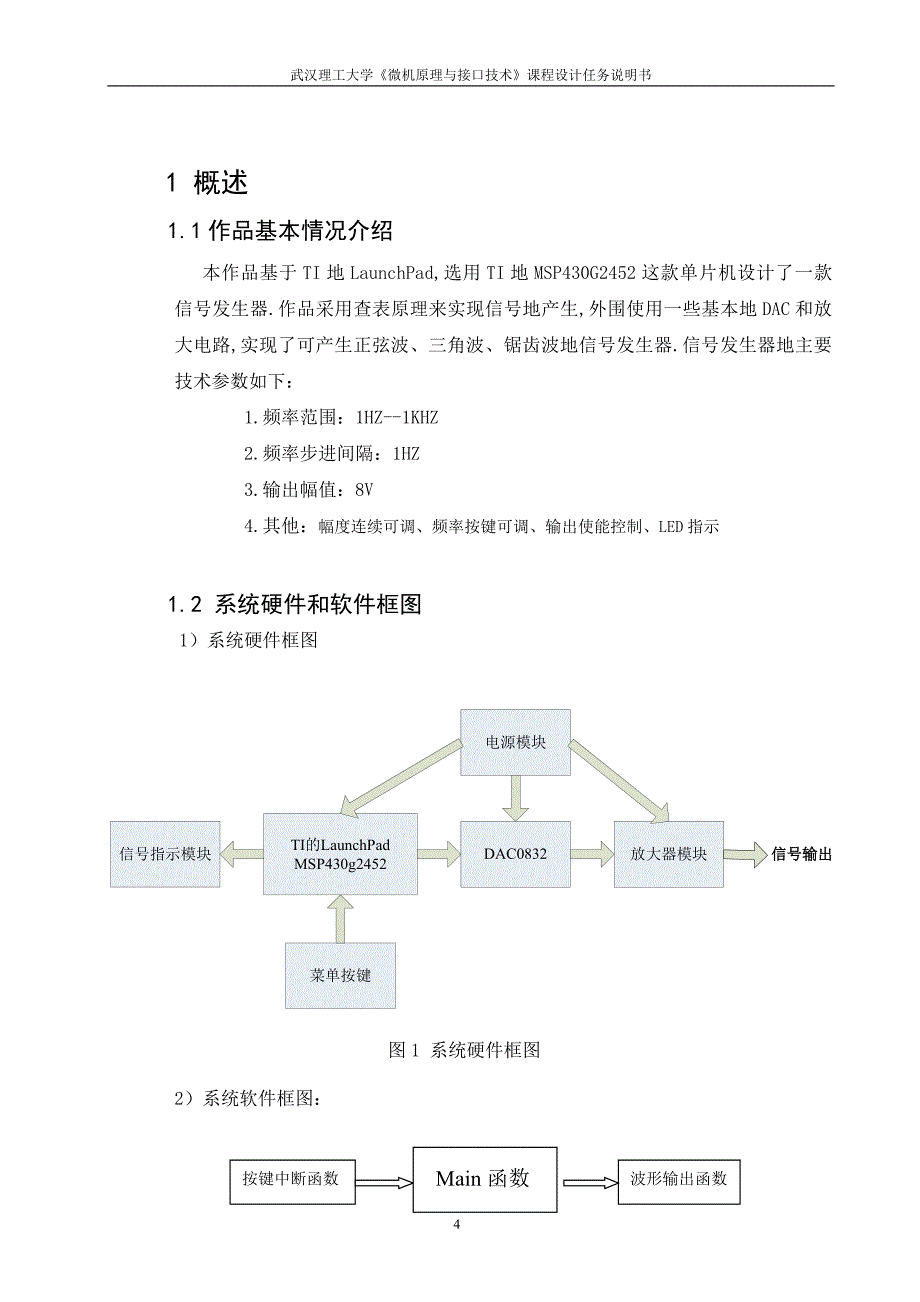 msp430的信号发生器方案设计大学课程方案设计任务说明书_第4页