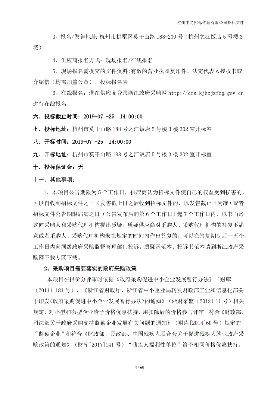 杭州市生态环境局生态文明建设目标责任制考核满意度调查工作项目招标文件_第4页