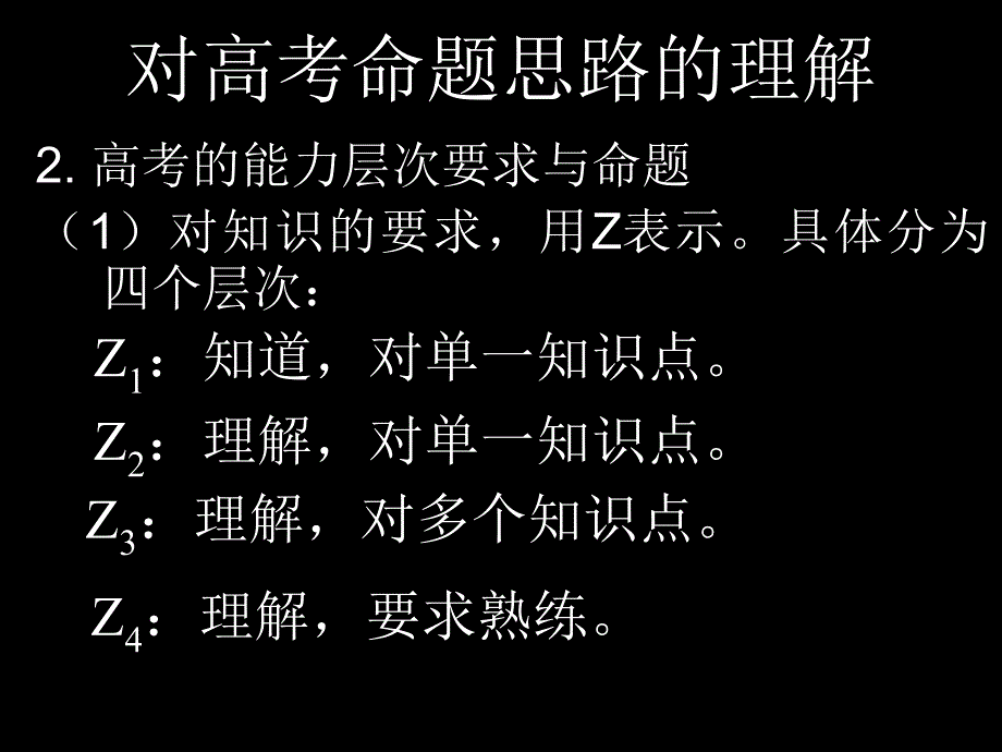 对高考命题思路的理解_第4页