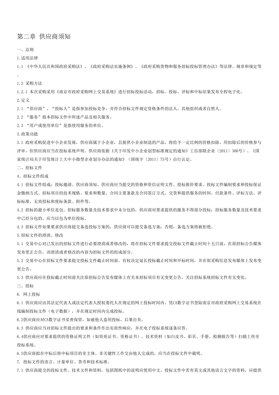 浦口区先进计算服务系统架构二分之一套项目建设公开招标文件_第4页