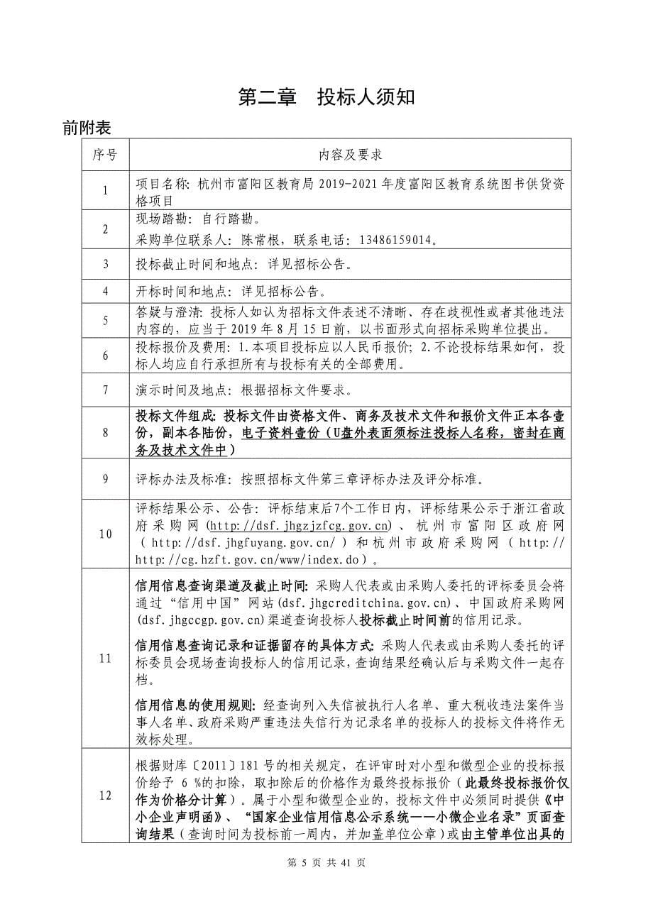 富阳区教育系统图书供货资格项目公开招标文件_第5页