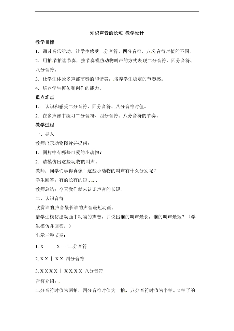 一年级上册音乐教案第四单元音乐中的动物知识声音的长短1人教新课标_第1页