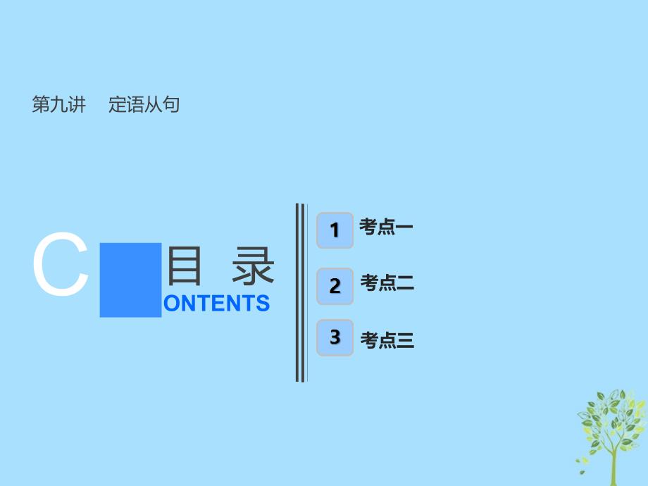 （全国卷）2019届高考英语一轮复习语法部分第九讲定语从句_第1页