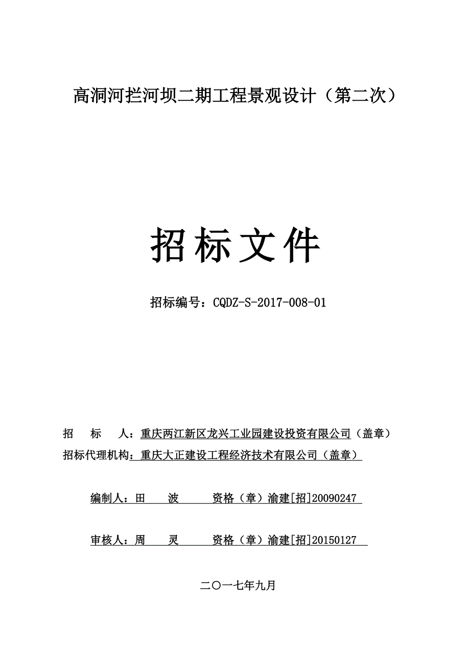 高洞河拦河坝二期工程景观设计招标文件（第二次）招标文件_第1页