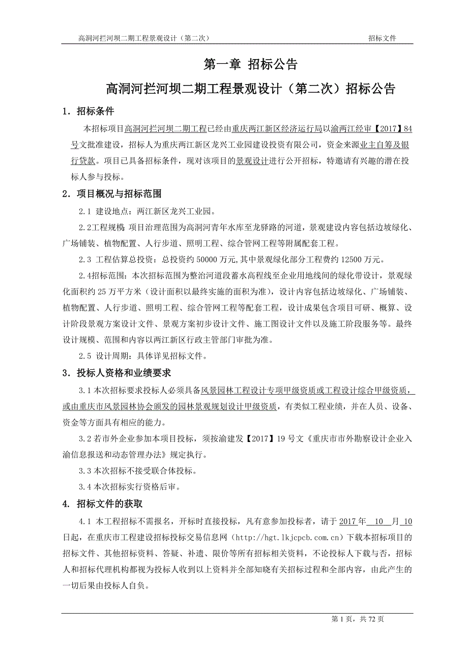 高洞河拦河坝二期工程景观设计招标文件（第二次）招标文件_第3页