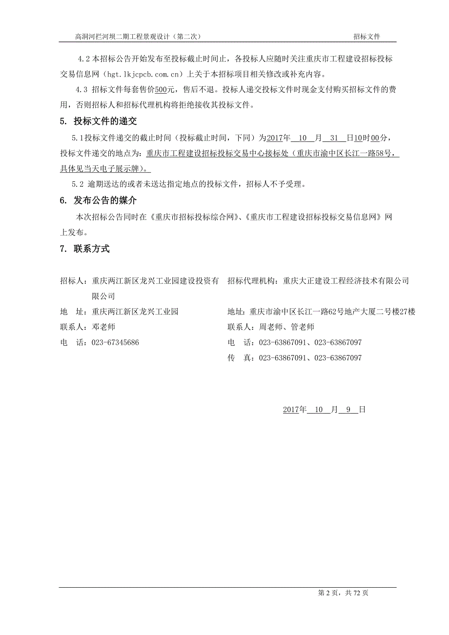 高洞河拦河坝二期工程景观设计招标文件（第二次）招标文件_第4页